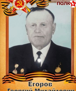 Егоров Георгий Михайлович
