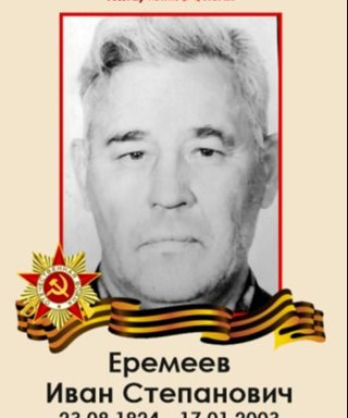Еремеев Иван Степанович