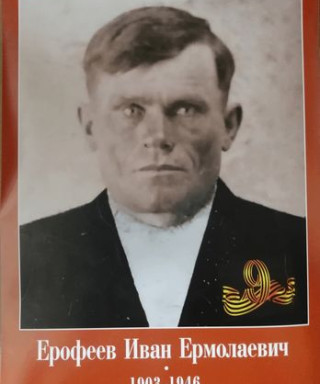 Ерофеев Иван Ермолаевич