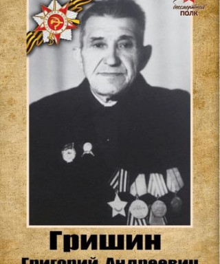 Гришин Григорий Андреевич