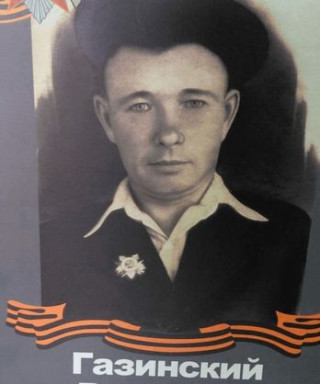 Газинский Владимир Сергеевич