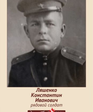 Ляшенко Константин Иванович