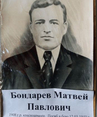 Бондарев Матвей Павлович