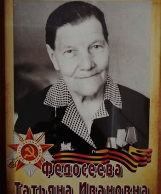 Федосеева Татьяна Ивановна