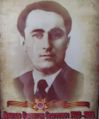 Климов Валентин Сергеевич