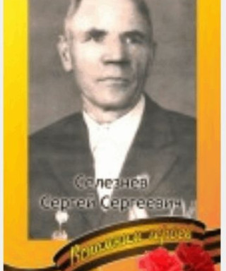 Селезнёв Сергей Сергеевич