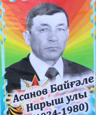 Асанов Байгале Нарышевич