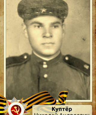 Куптёр Николай Андреевич