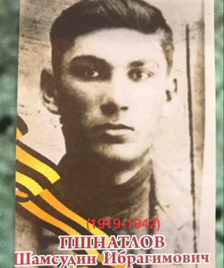 Пшнатлов Шамсудин Ибрагимович