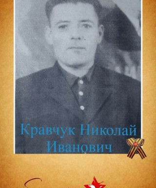 Кравчук Николай Иванович