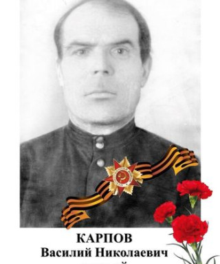 Карпов Василий Николаевич