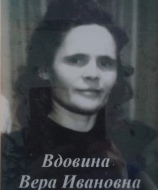 Вдовина Вера Ивановна