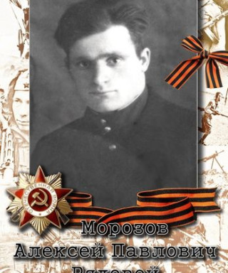 Морозов Алексей Павлович