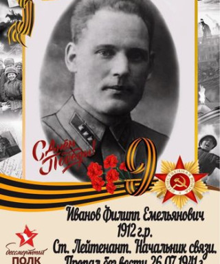 Иванов Филипп Емельянович