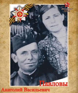 Павлов Анатолий Васильевич