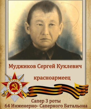 Муджиков Сергей Кукленович