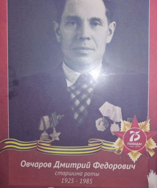 Овчаров Дмитрий Федорович