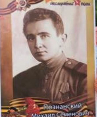 Познанский Михаил Семёнович