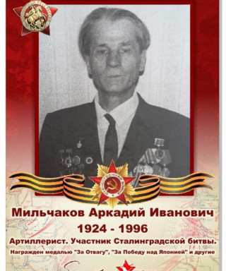 Мильчаков Аркадий Иванович