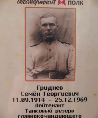 Гриднев Семён Георгиевич