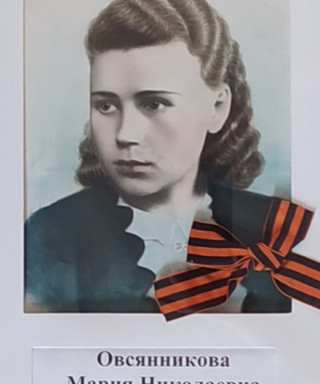 Овсянникова Мария Николаевна