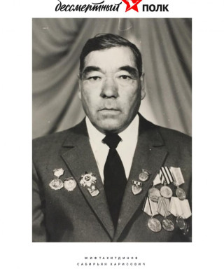 Мифтахитдинов Сабирьян Харисович