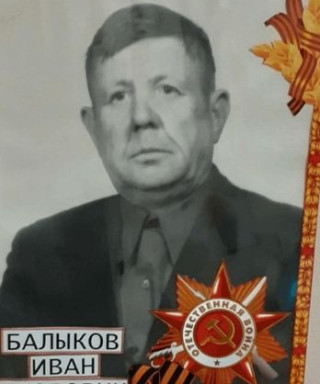 Балыков Иван Егорович