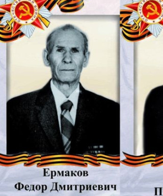 Ермаков Фёдор Дмитриевич