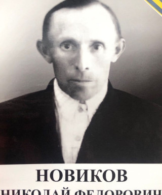 Новиков Николай Федорович