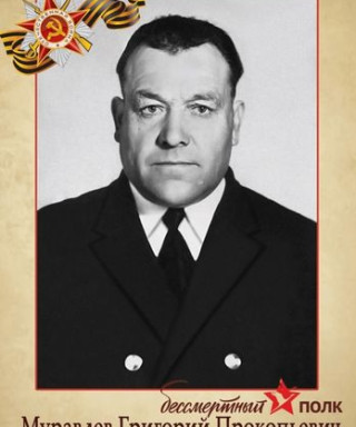 Муравлев Григорий Прокопьевич