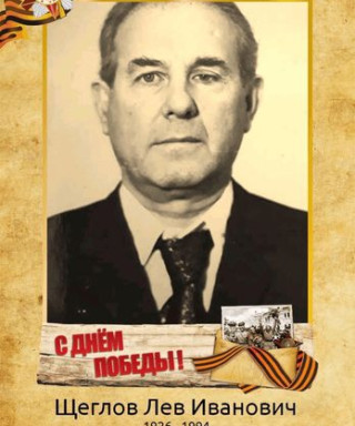 Щеглов Лев Иванович