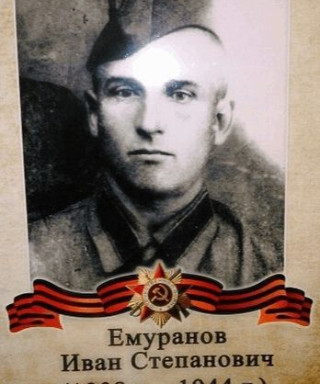 Емуранов Иван Степанович