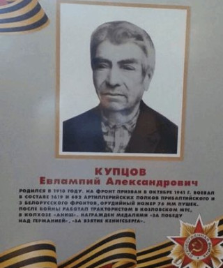 Купцов Евлампий Александрович
