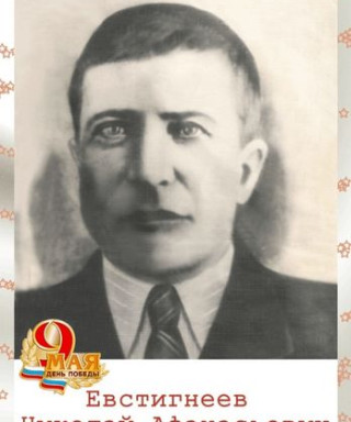 Евстигнеев Николай Афанасьевич