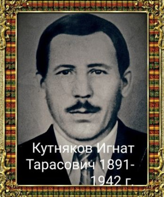 Кутняков Игнат Тарасович