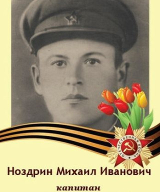 Ноздрин Михаил Иванович