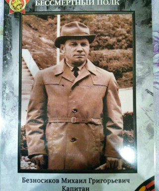 Безносиков Михаил Григорьевич