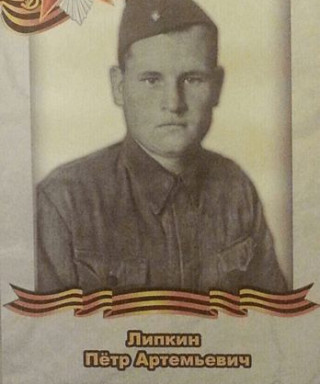 Липкин Пётр Артемьевич