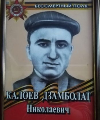 Калоев Дзамболат Николаевич