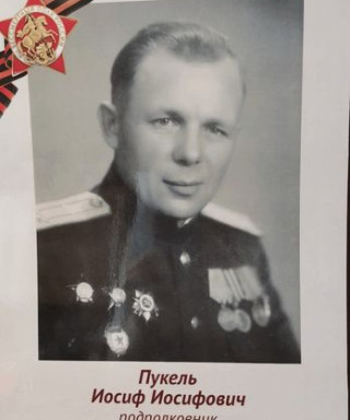 Пукель Иосиф Иосифович