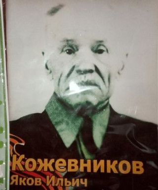 Кожевников Яков Ильич