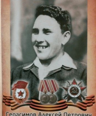 Герасмов Алексей Петрович