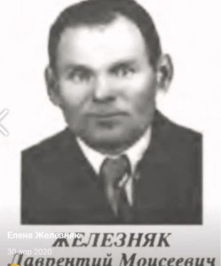 Железняк Лаврентий Моисеевич