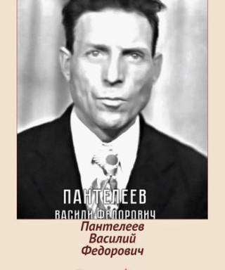 Пантелеев Василий Федорович