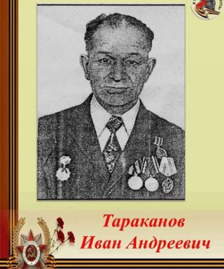 Тараканов Иван Андреевич
