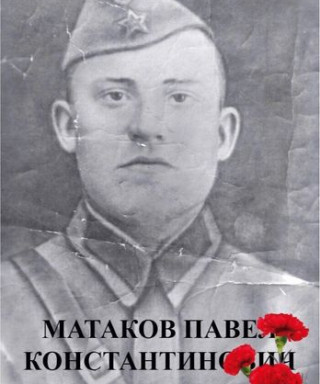 Матаков Павел Константинович