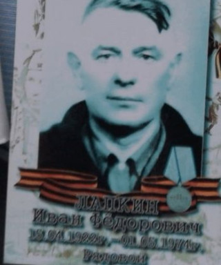 Лапкин Иван Федорович
