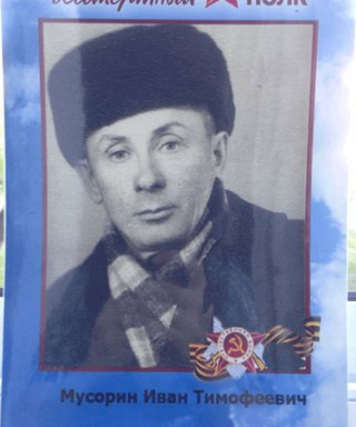 Мусорин Иван Тимофеевич