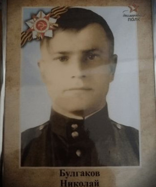 Булгаков Николай Иванович