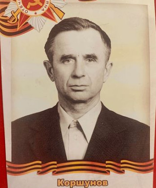 Коршунов Николай Сергеевич